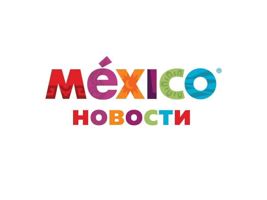 новости мексики
